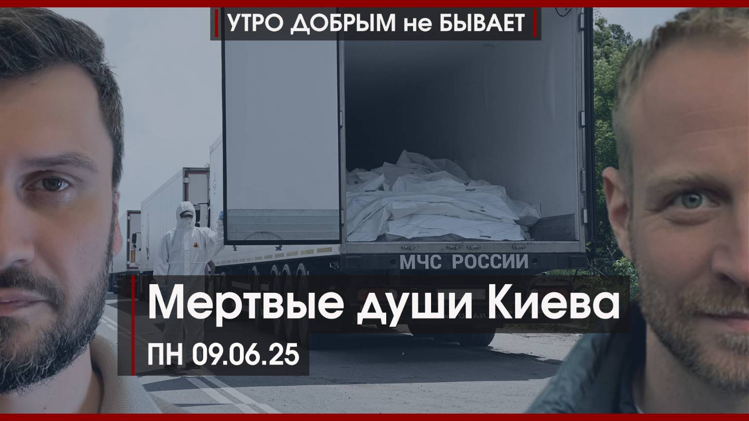 Мертвые души Киева | Маска отменили, потом обнулят? | Госдума против лудомании  | УДнБ | 09.06.25