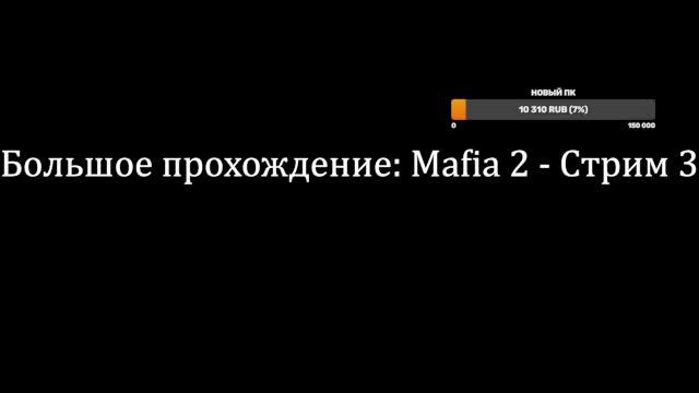 Большое прохождение: Mafia 2 - Стрим 3