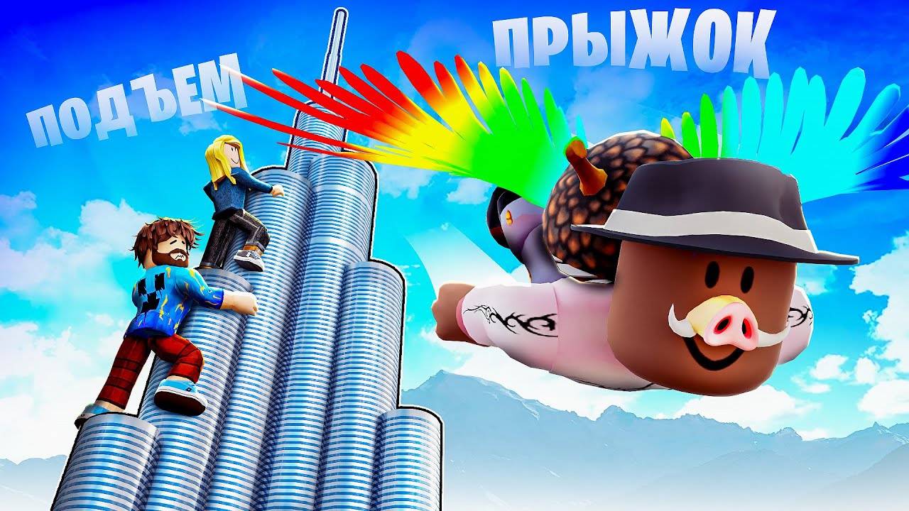 😱 ЗАБЕРИСЬ Чтобы УПАСТЬ в РОБЛОКС! + Фиксплей, Юни!