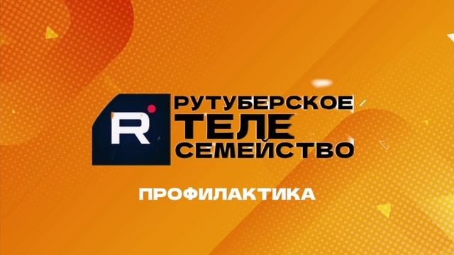 Заставка профилактики всех каналов РУТУБЕРСКОЕ ТЕЛЕСЕМЕЙСТВО