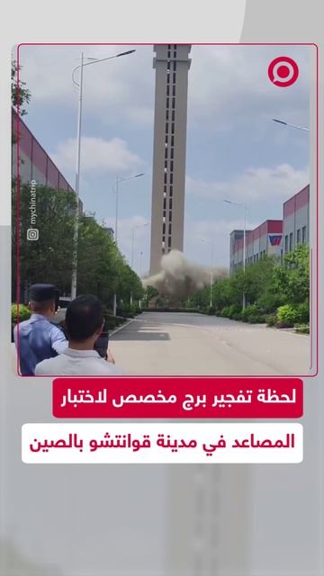 لحظة تفجير برج شاهق لاختبار المصاعد في مدينة قوانتشو الصينية