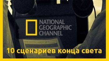10 сценариев конца света: Последние дни человечества. 1 серия | NAT Geo