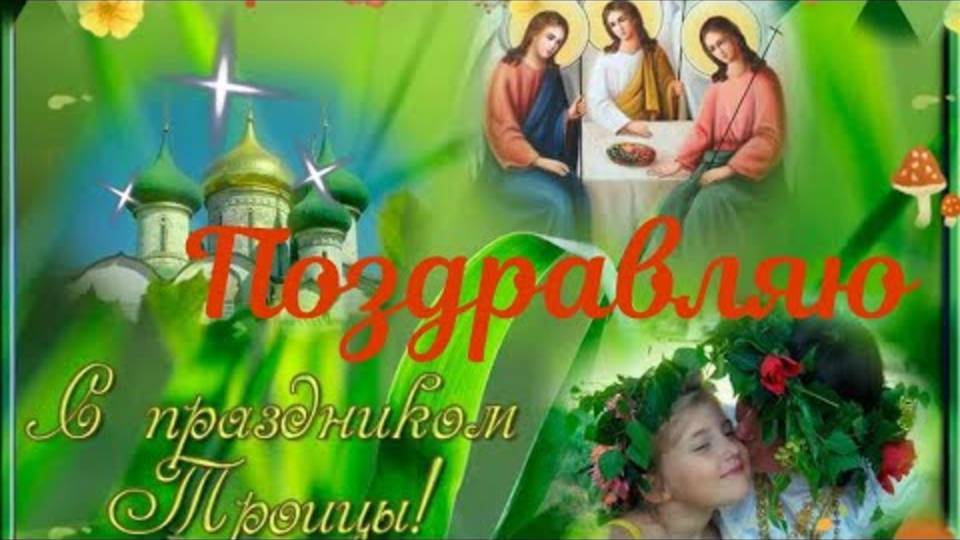 Красивое поздравление со Святой Троицей! Видео открытка С Троицей!