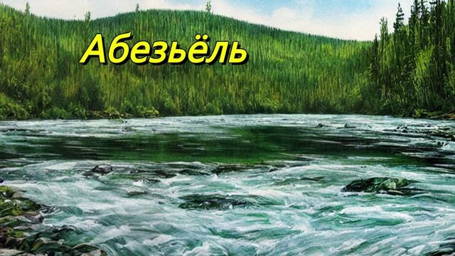 Абезьёль