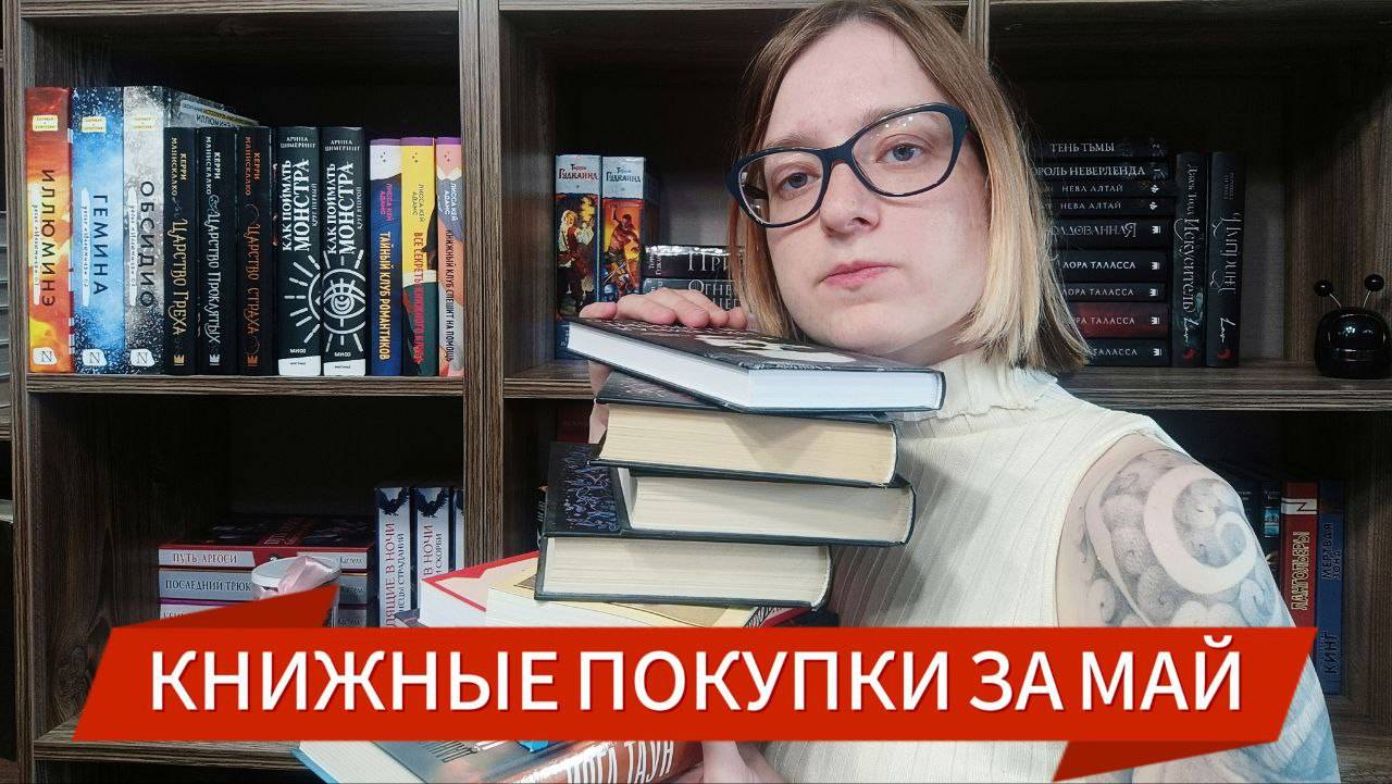 КНИЖНЫЕ ПОКУПКИ ЗА МАЙ|продолжаю собирать циклы и не только...