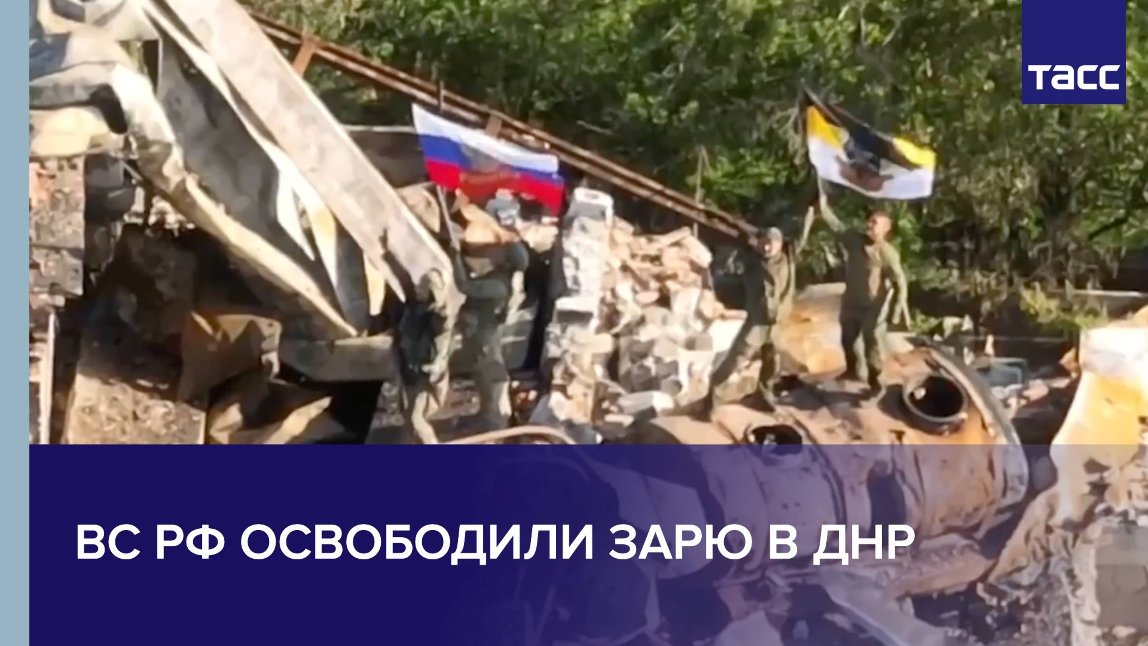 ВС РФ освободили Зарю в ДНР