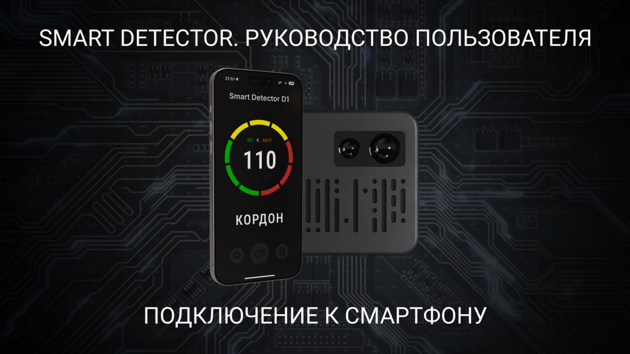 Smart Detector - Подключение к смартфону