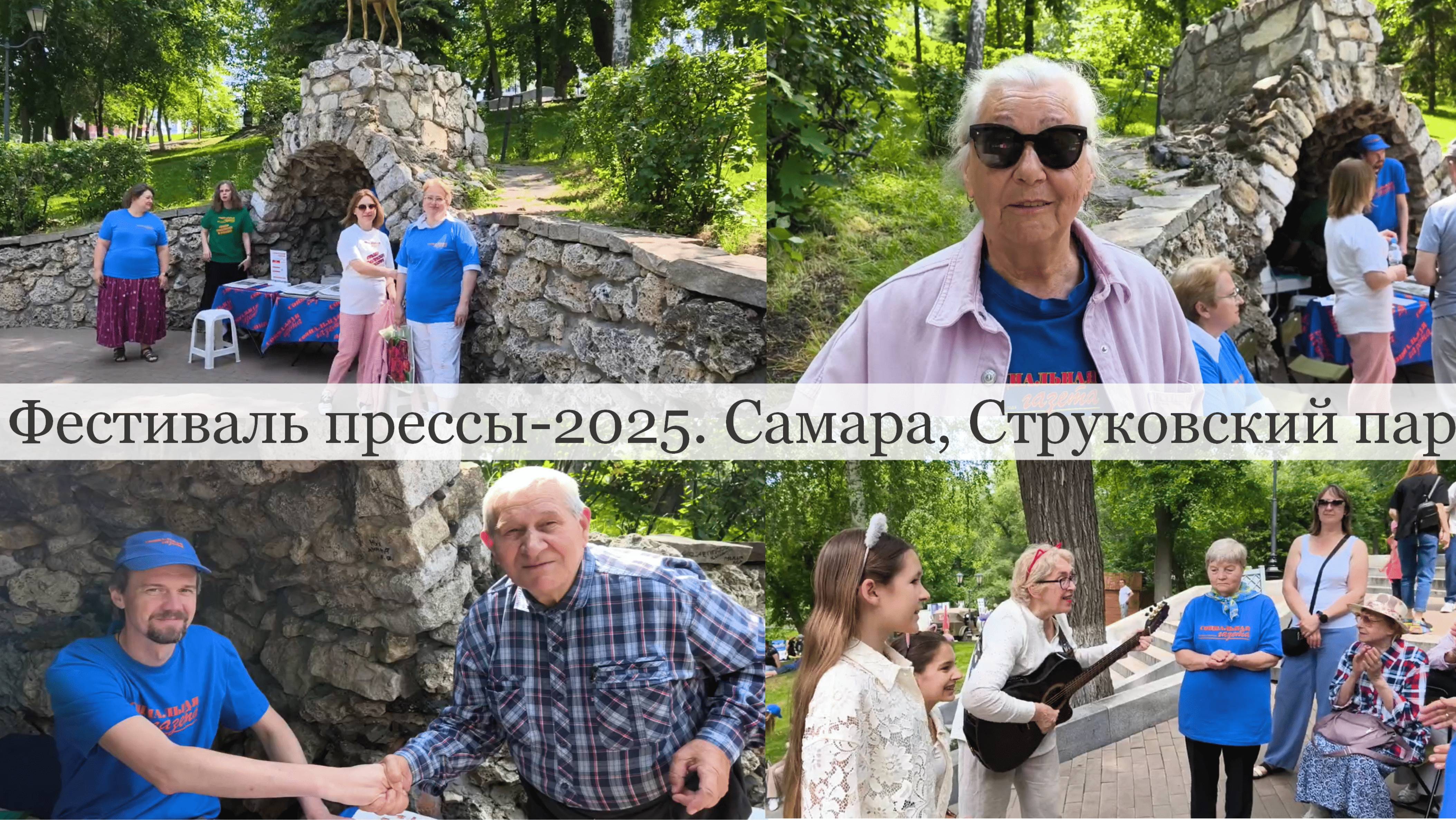 Фестиваль прессы-2025 Самара Струковский парк