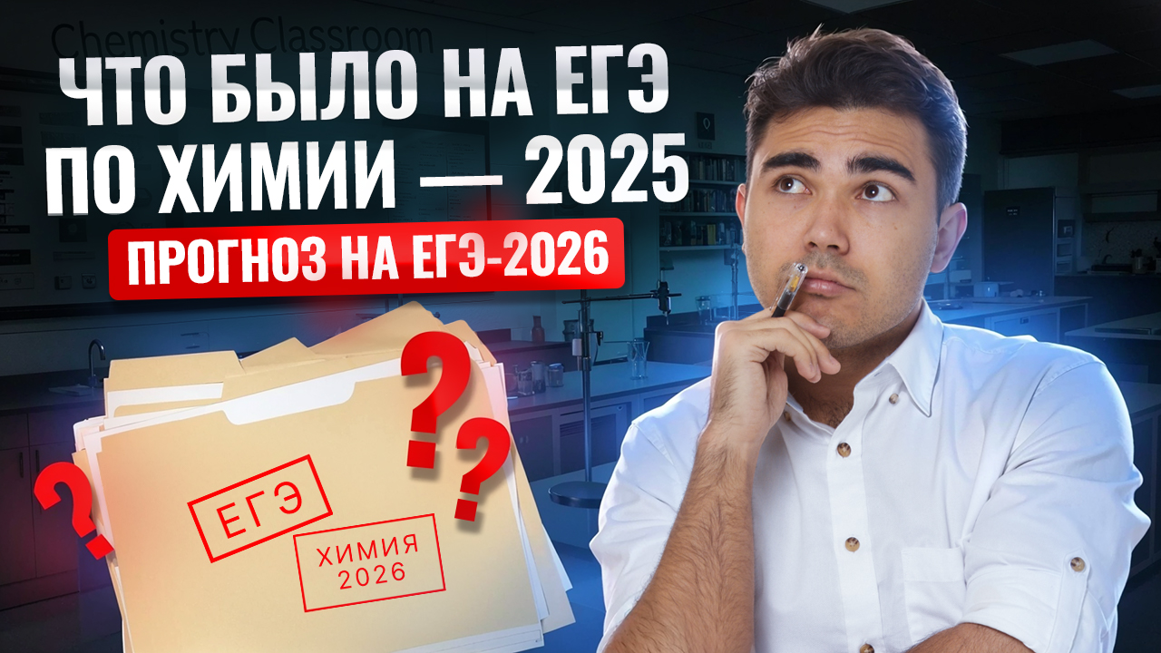 Что было на ЕГЭ по химии 2025 + прогноз на ЕГЭ по химии 2026 | Умскул