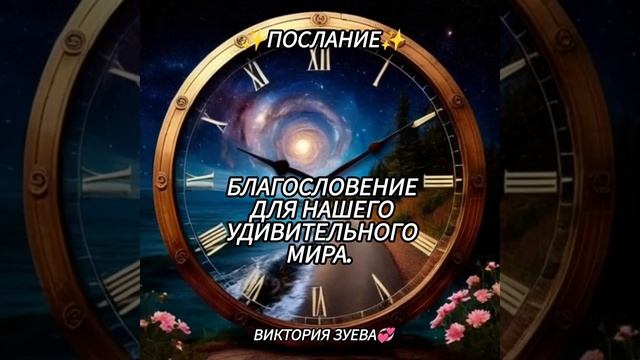 ✨Послание✨