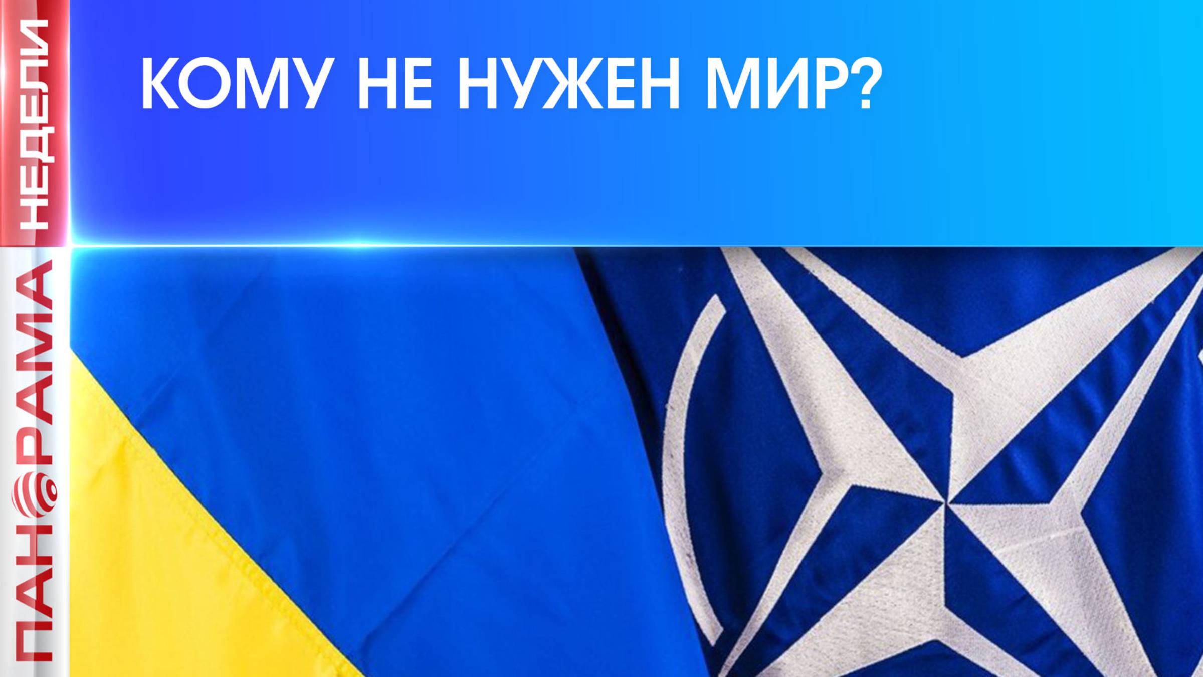 ⚡️ Волки в овечьей шкуре: как НАТО оправдывает тотальную милитаризацию Европы?