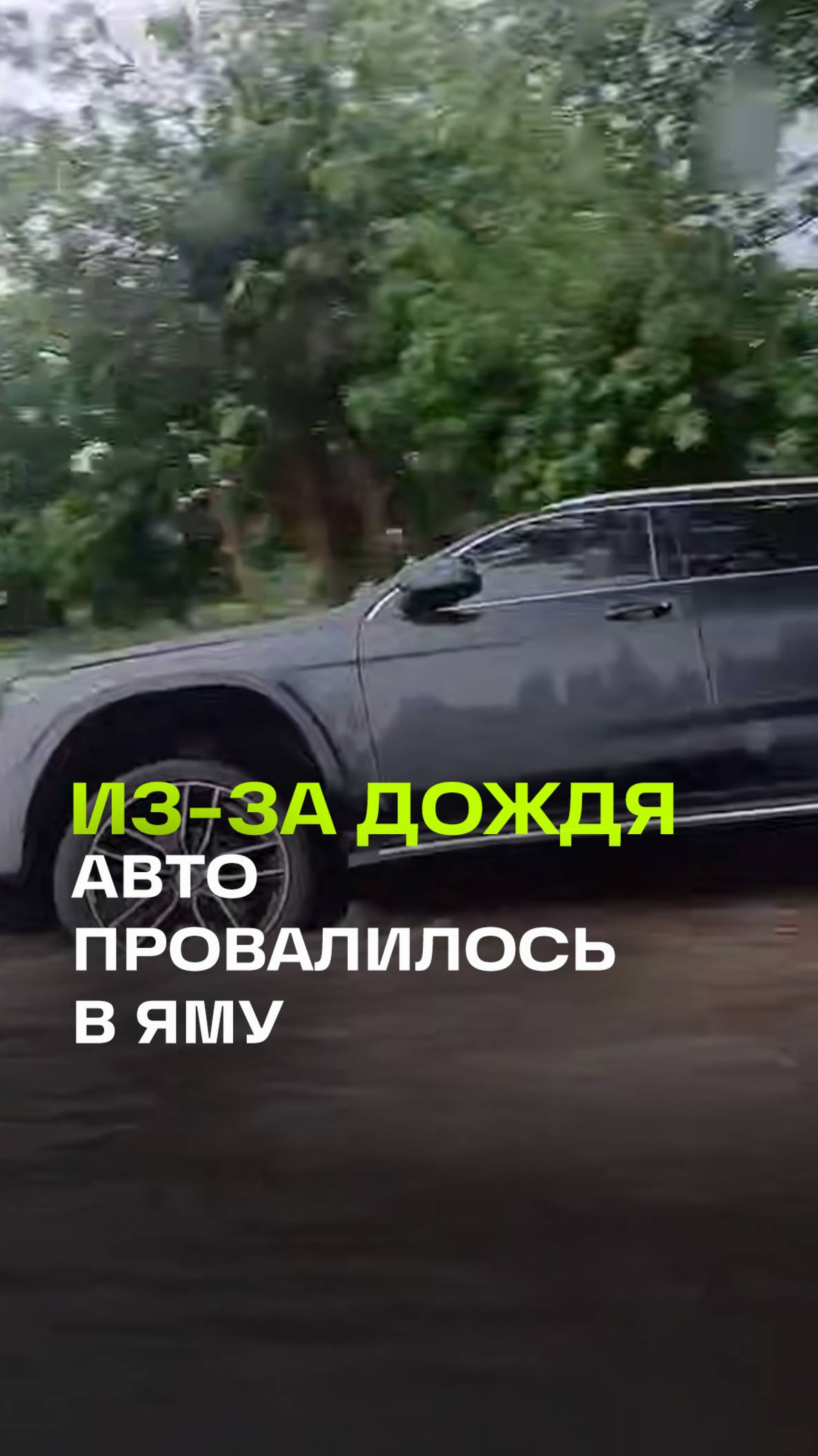В Мытищах после дождя авто провалилось в яму