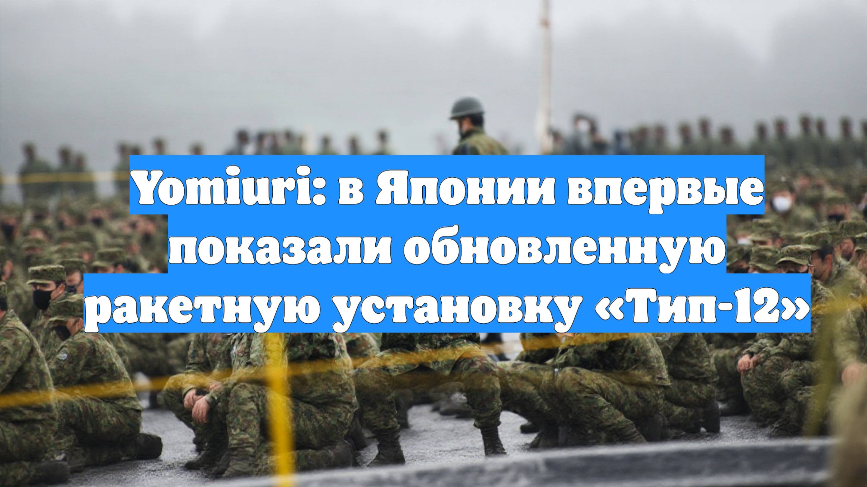 Yomiuri: в Японии впервые показали обновленную ракетную установку «Тип-12»