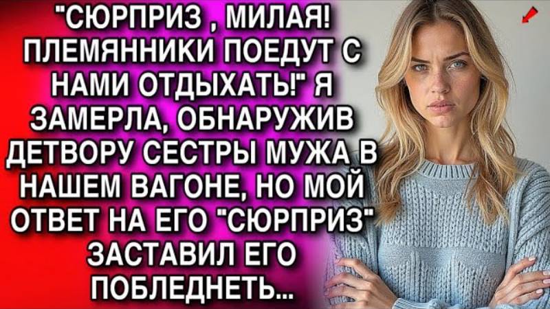 Истории из жизни. ПЛЕМЯННИКИ ПОЕДУТ С НАМИ ОТДЫХАТЬ Аудио рассказы, Жизненные истории слушать