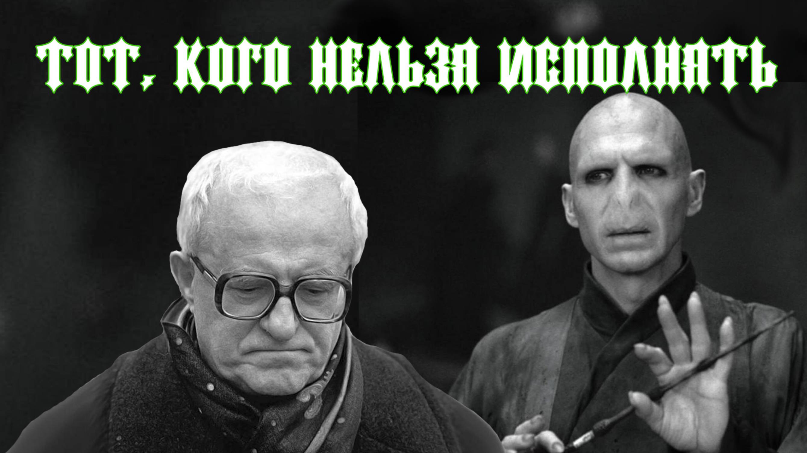 Тот, кого нельзя исполнять