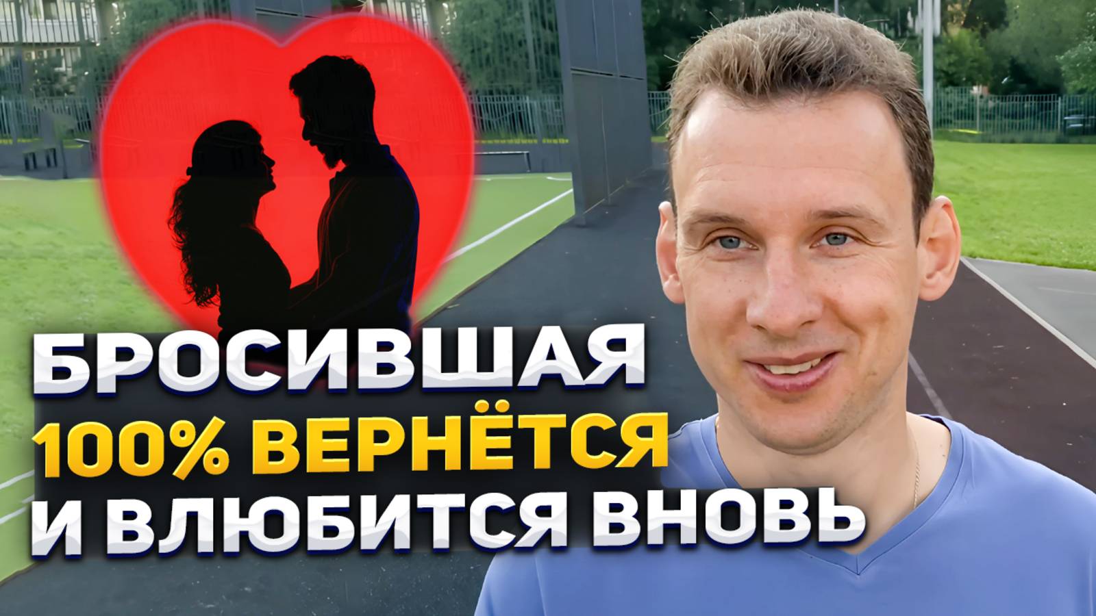 Бросившая 100% вернётся и влюбится вновь