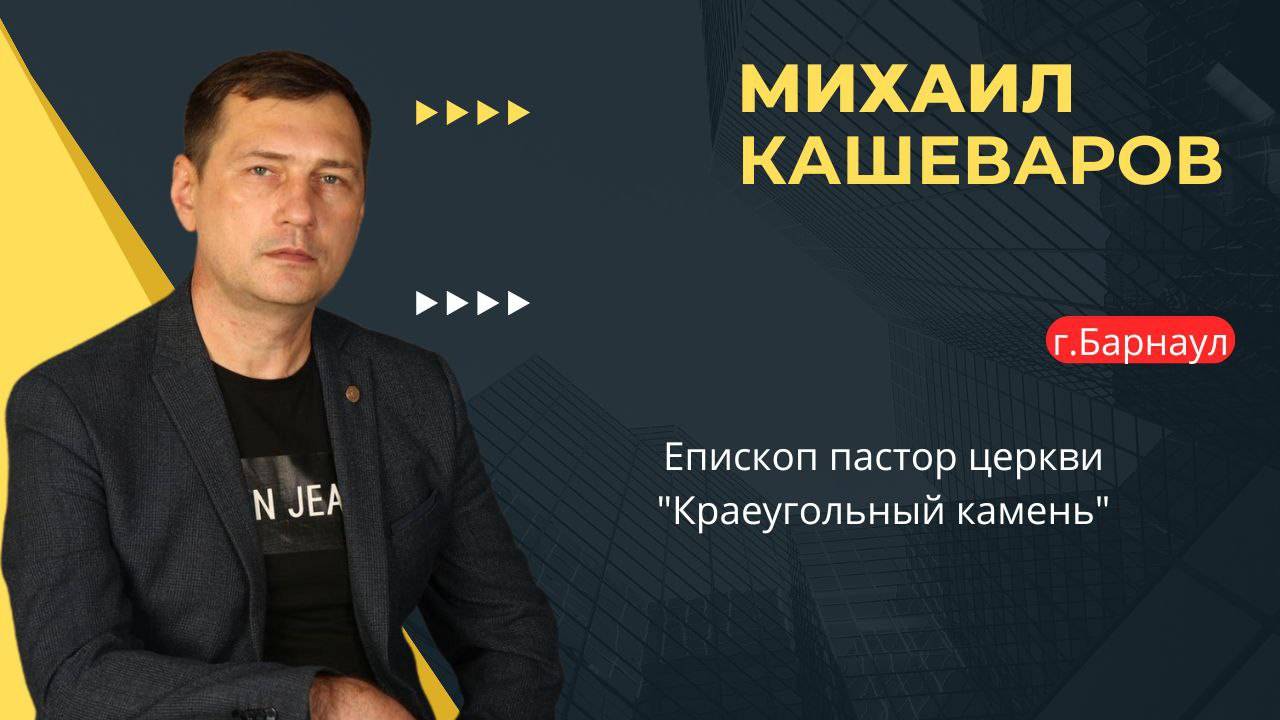 Михаил Кашеваров