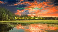 Аудиокнига. Стихотворение "Билет в один конец..."
