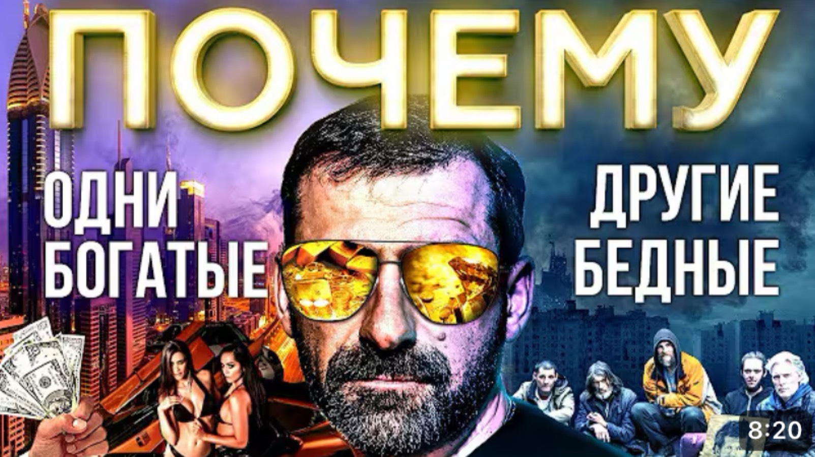Мысли миллиардера Игоря Рыбакова. Разница в мышлении бедных и богатых. Почему люди бедные?