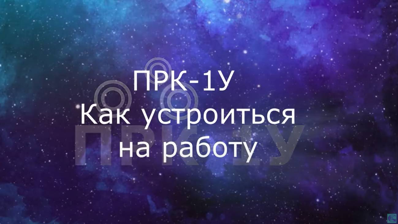 ПРК-1У Как устроиться на работу.
