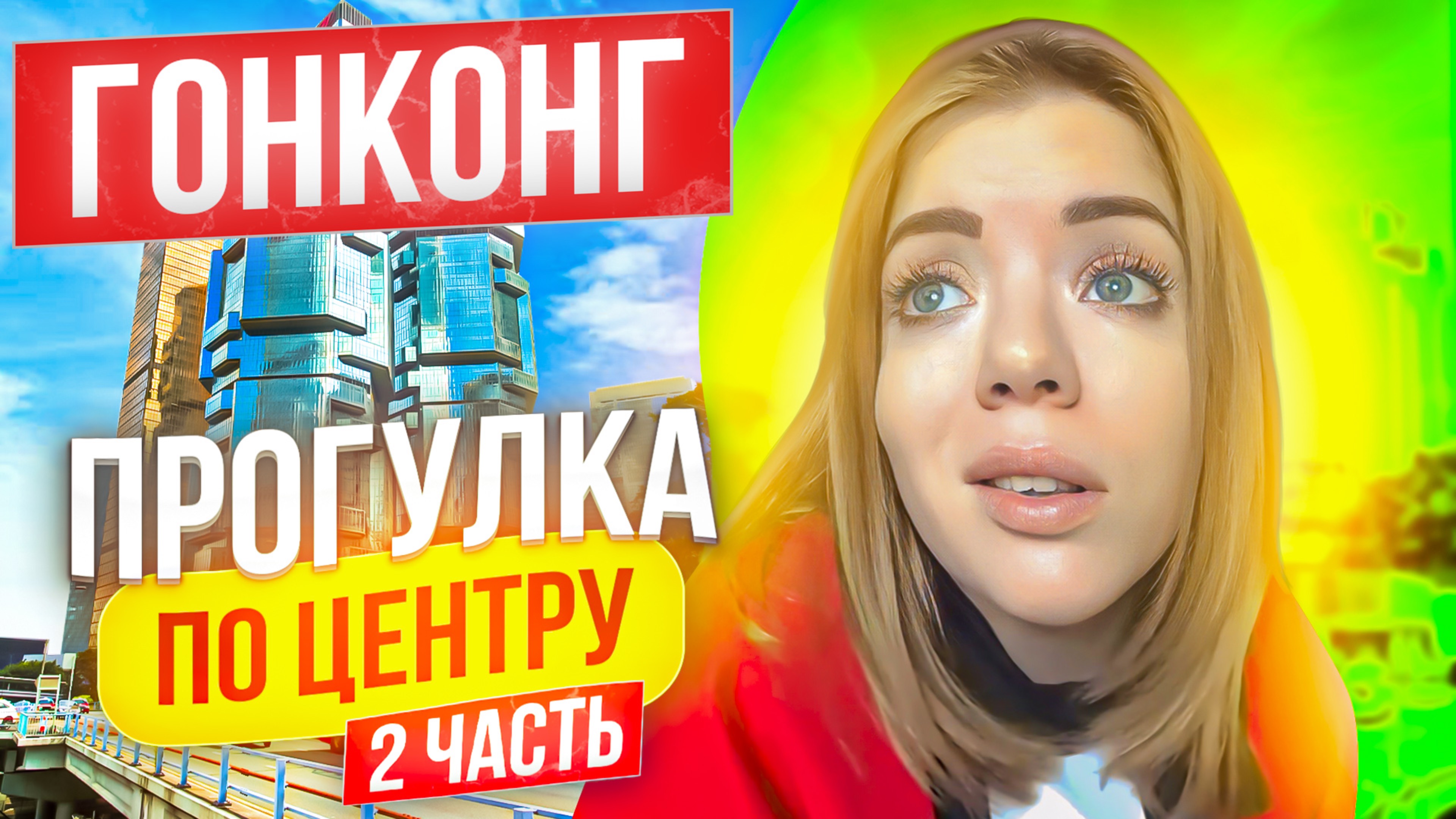 ГОНКОНГ- ПРОГУЛКА ПО ЦЕНТРУ, ЧАСТЬ2