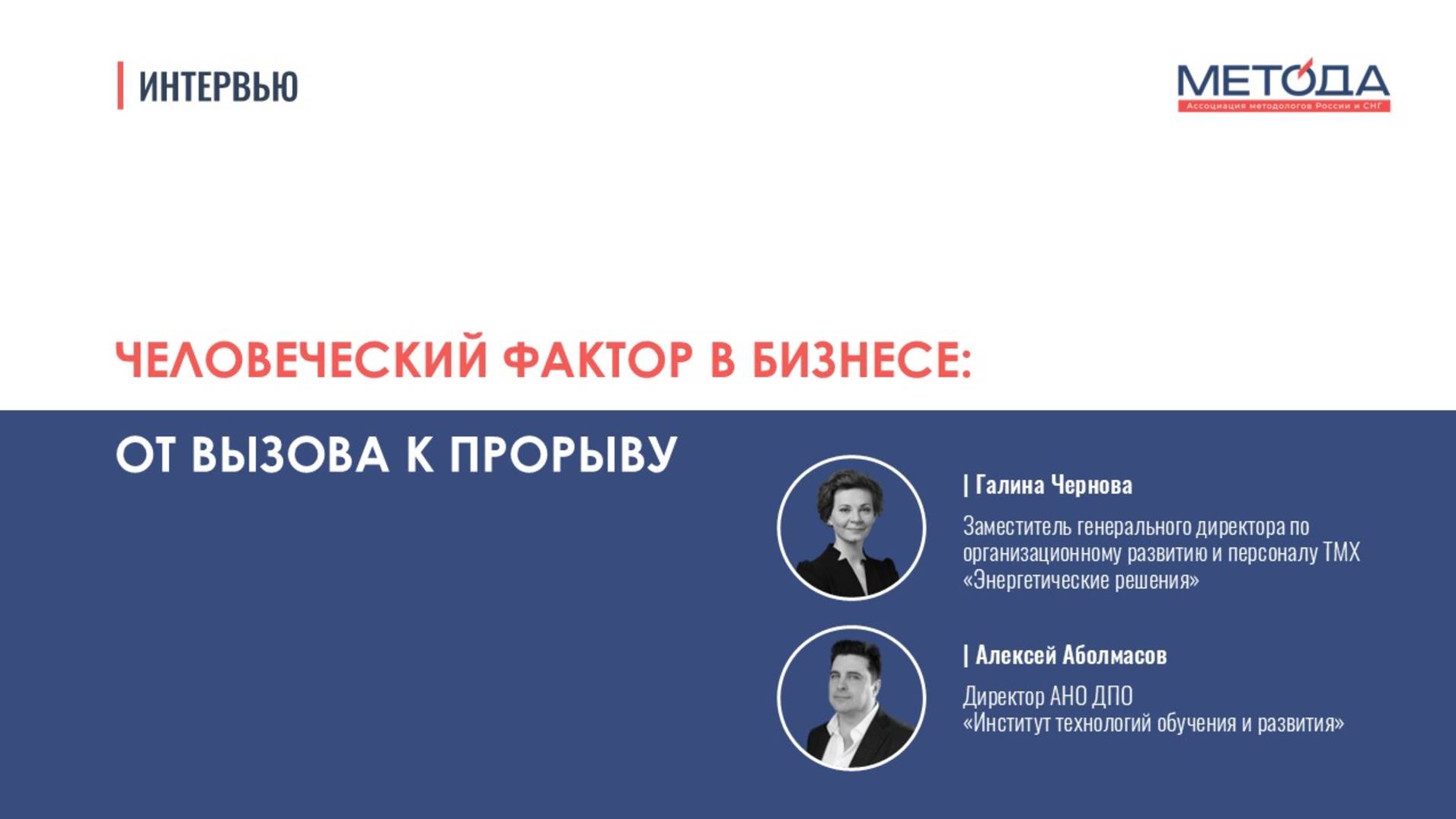 Человеческий фактор в бизнесе | Интервью