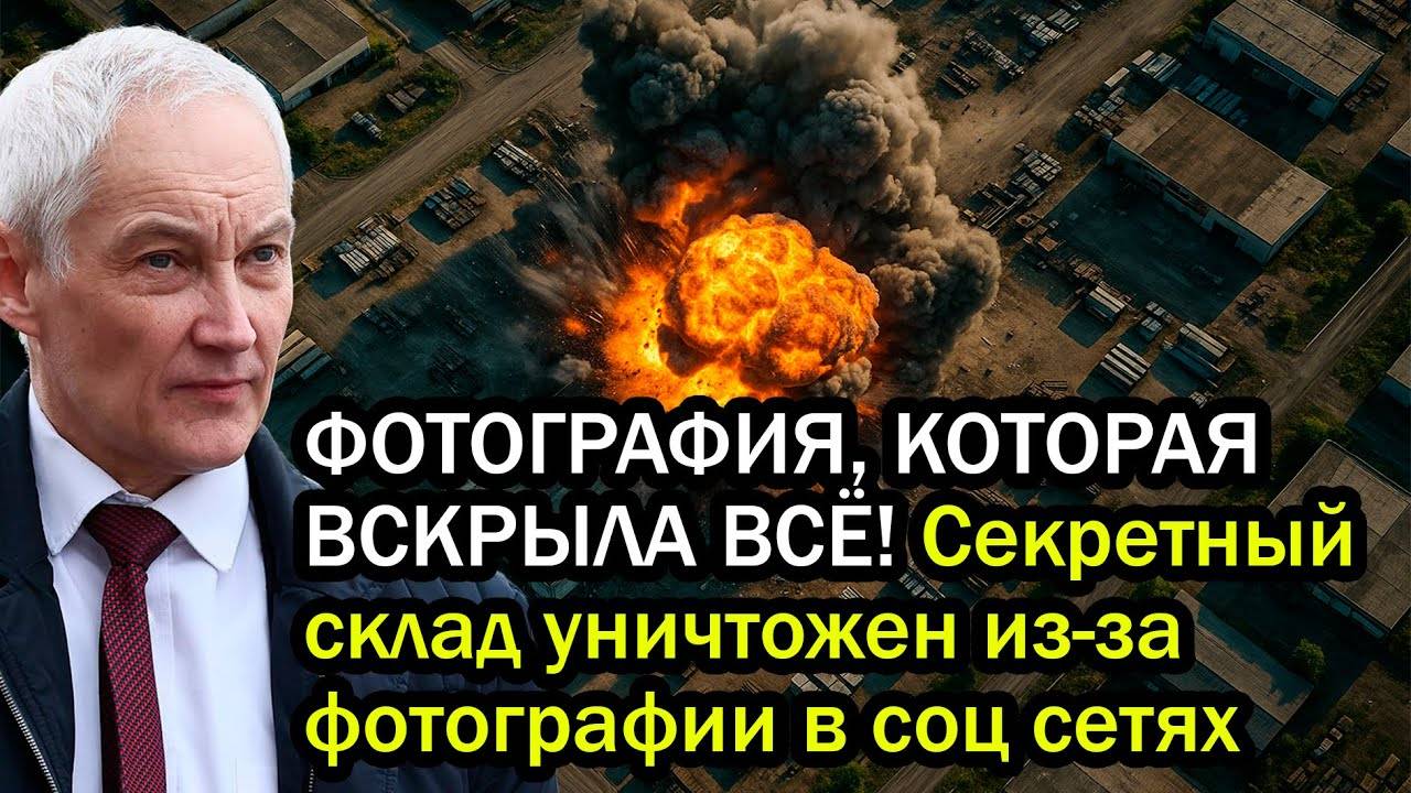 ФОТОГРАФИЯ, КОТОРАЯ ВСКРЫЛА ВСЁ! Секретный склад уничтожен из-за фотографии в соц сетях