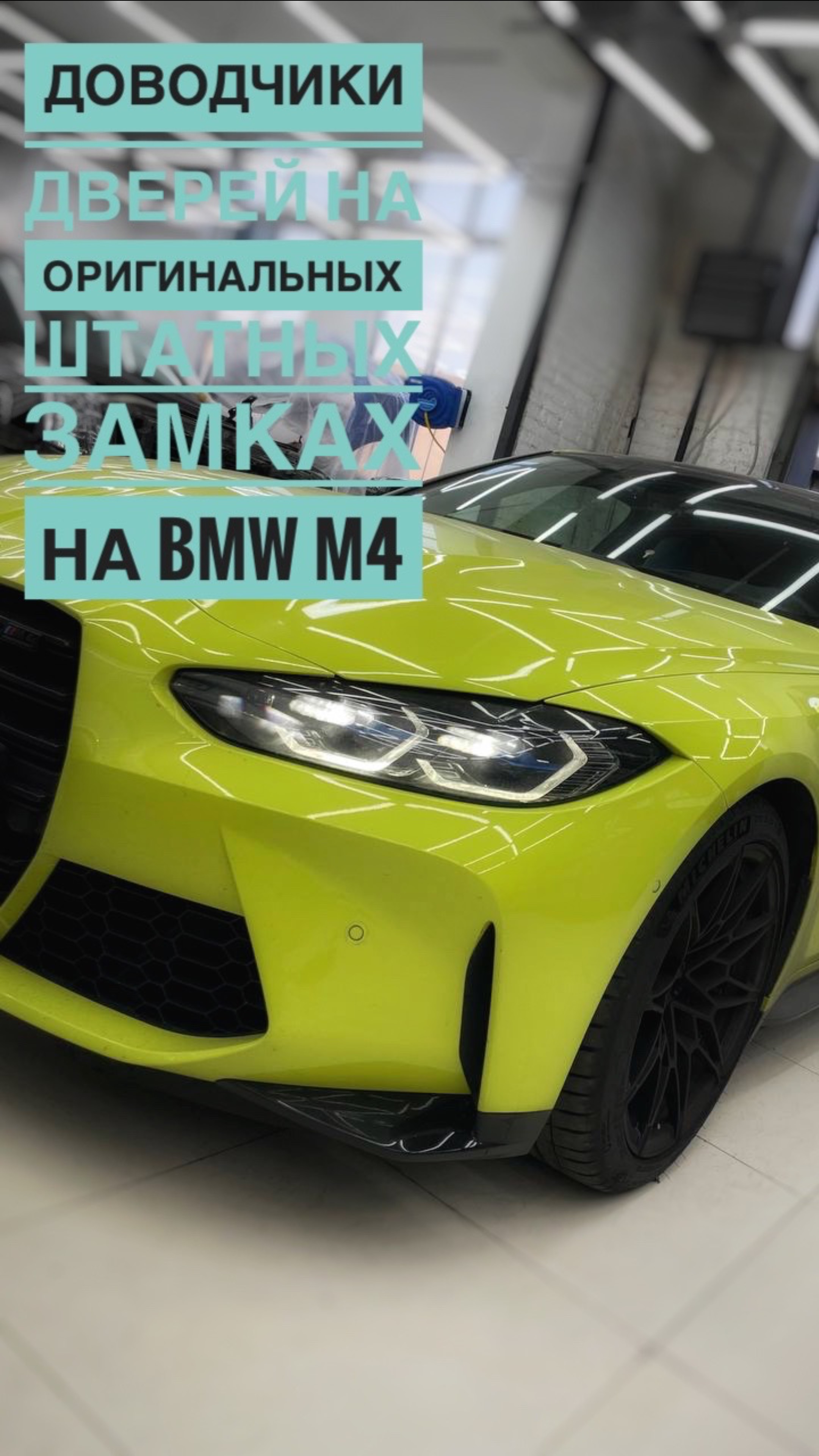 Доводчики дверей на BMW M4