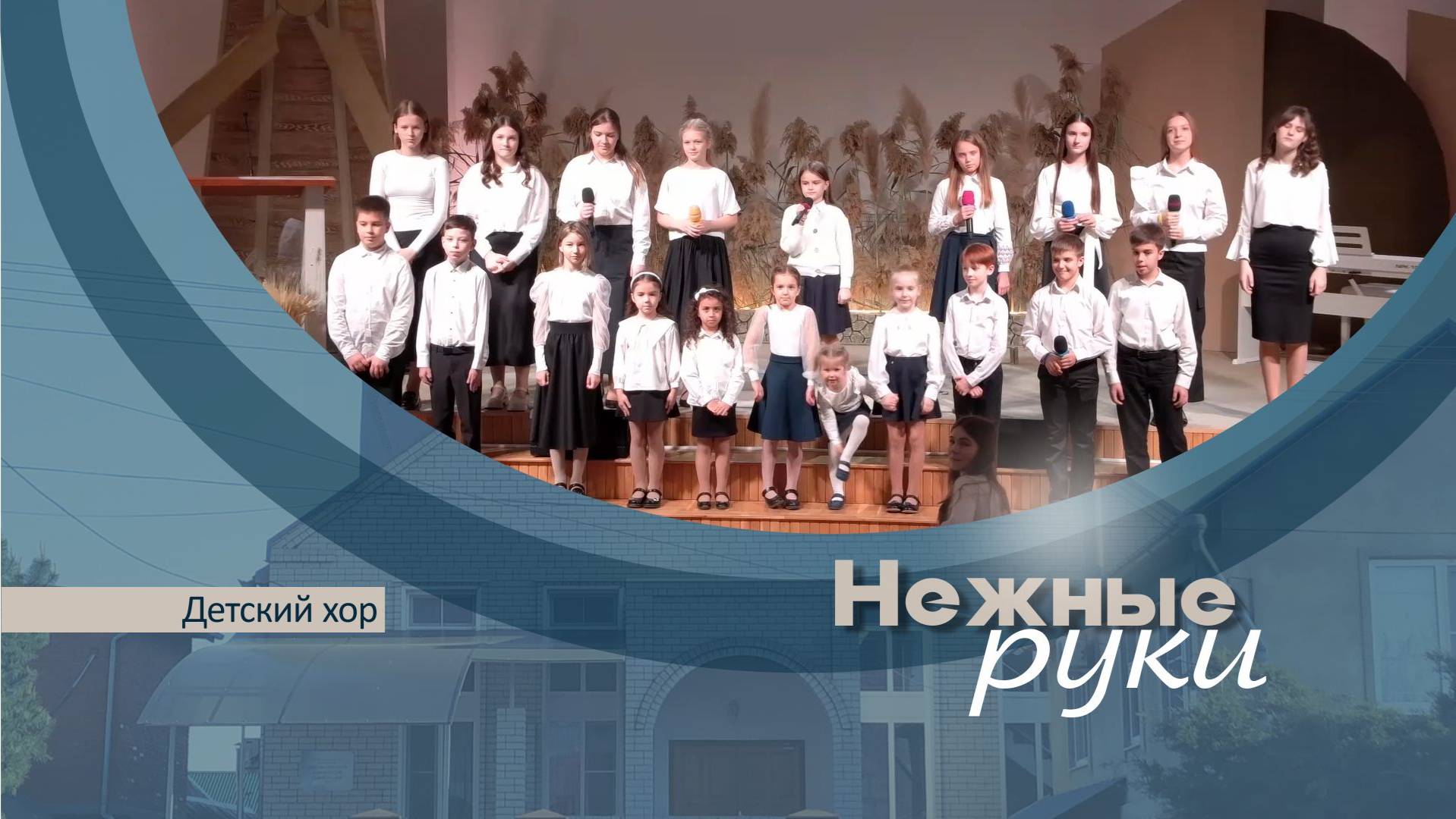Нежные руки | Детский хор