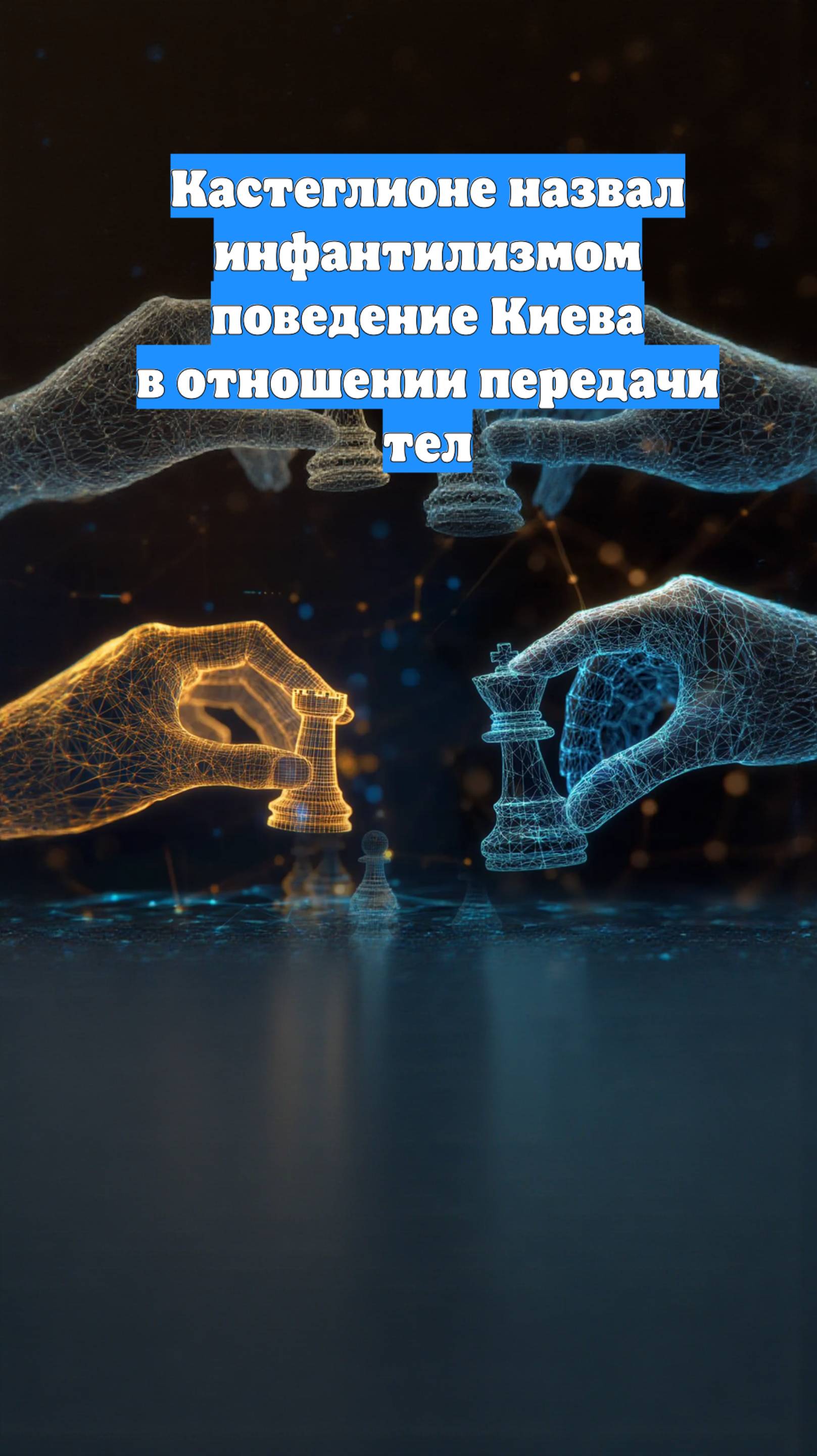 Кастеглионе назвал инфантилизмом поведение Киева в отношении передачи тел
