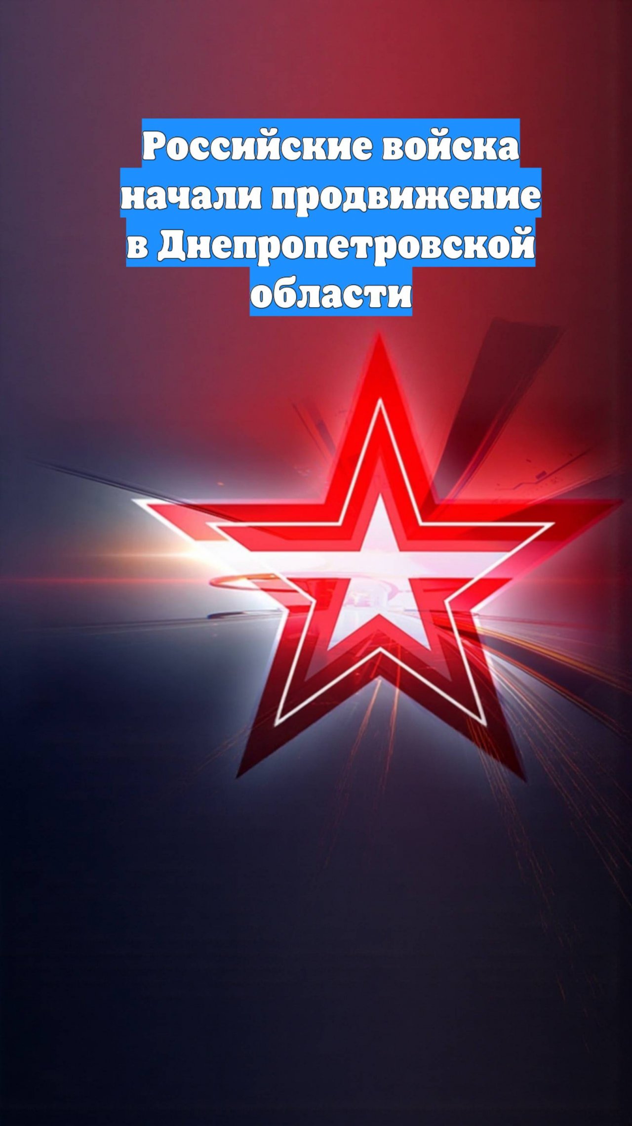 Российские войска начали продвижение в Днепропетровской области