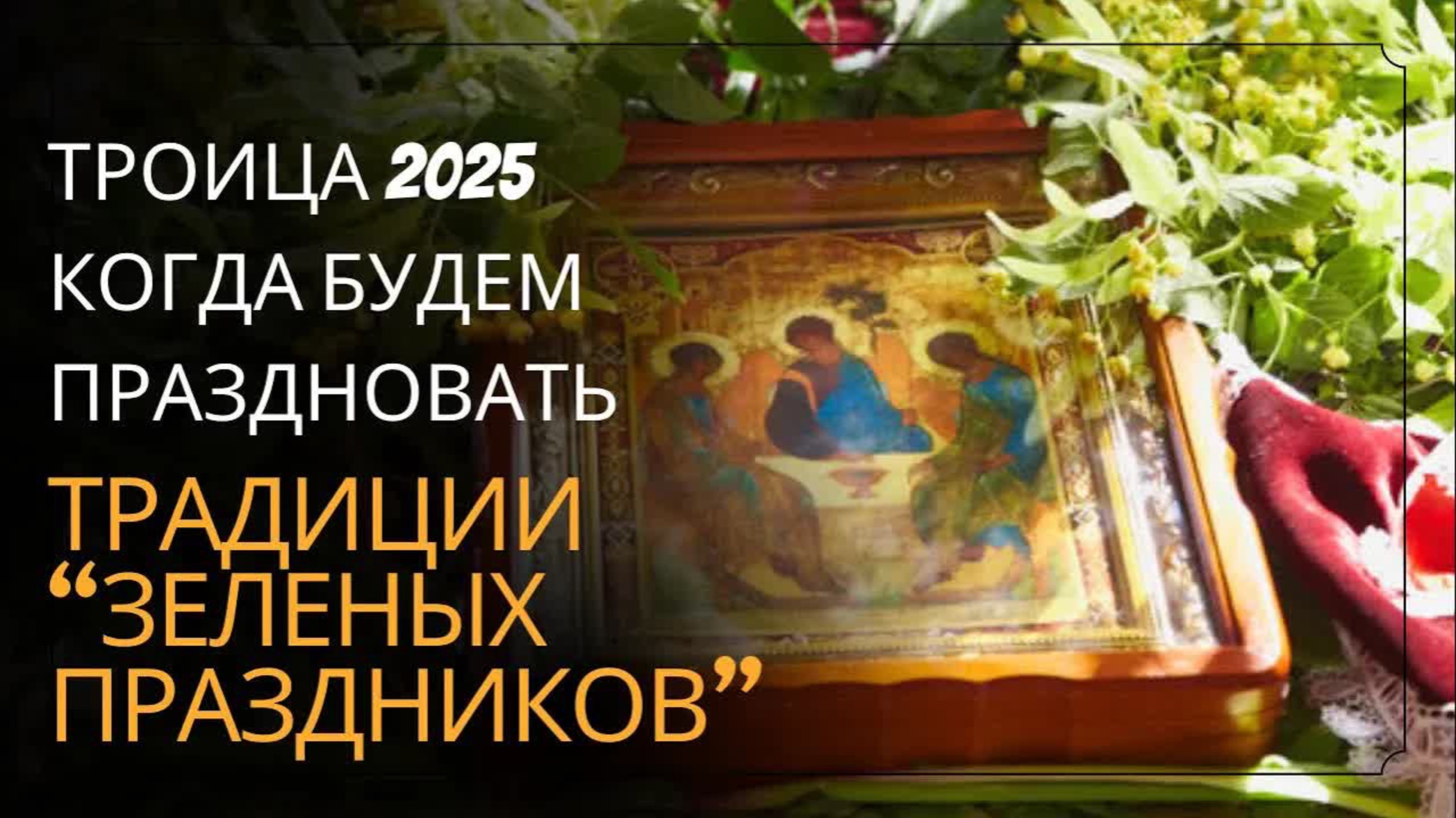 Почему в 2025 году ТРОИЦА станет особенной? ТАЙНЫ даты 8 июня!