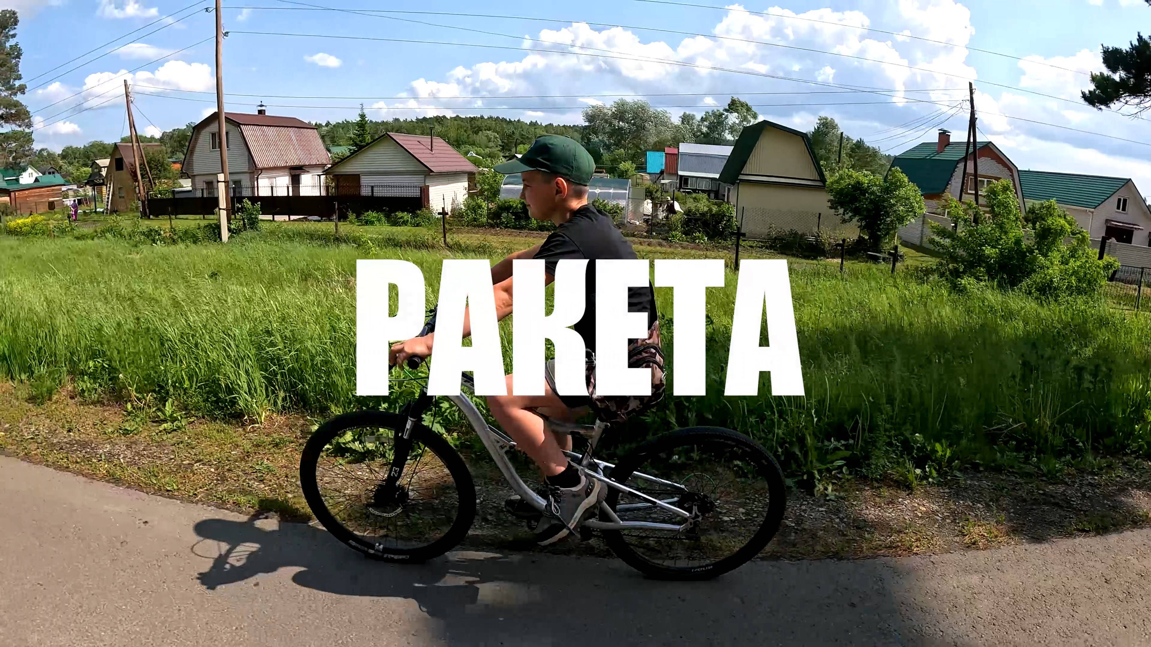 Ракета