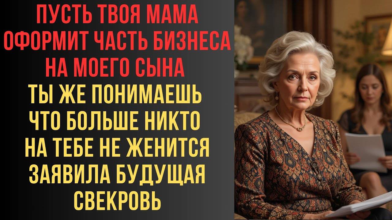 РАССКАЗЫ: НА ТЕБЕ НИКТО НЕ ЖЕНИТСЯ, ОФОРМИТЕ ДОЛЮ БИЗНЕСА НА МОЕГО СЫНА,  - УСМЕХНУЛАСЬ СВЕКРОВЬ