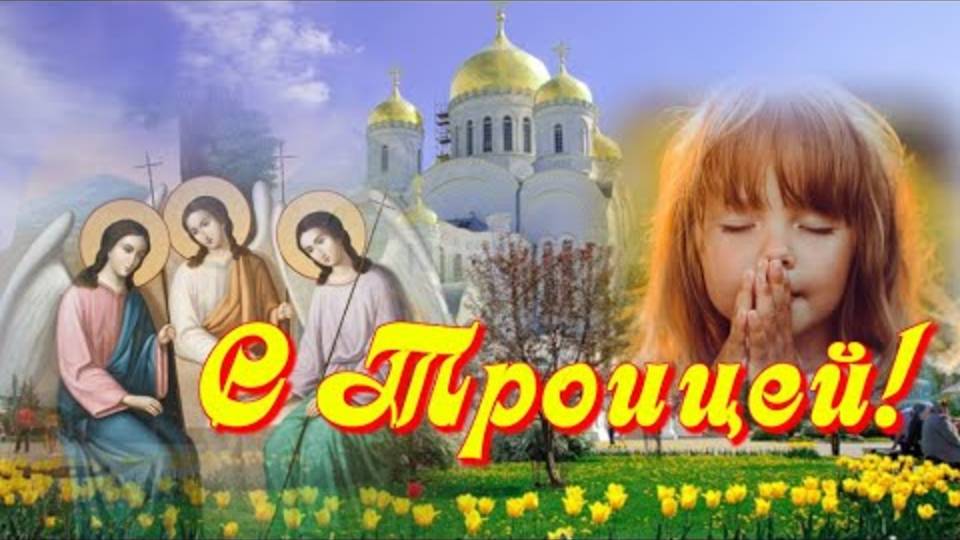 С Троицей! Красивое музыкальное видео поздравление