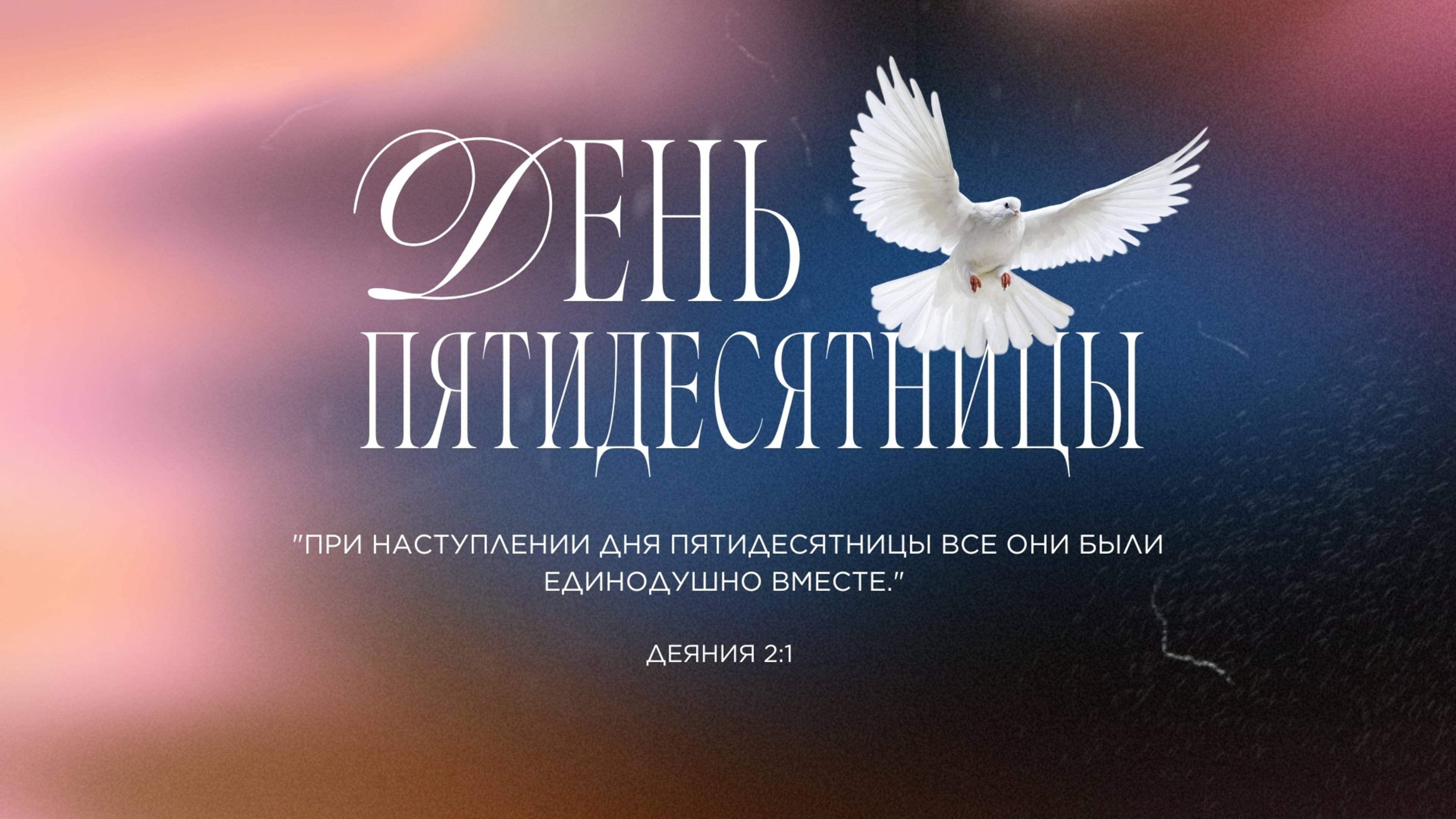 08.06.25 Калининград. «День Пятидесятницы» - Иван Онищук