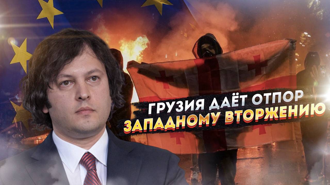 Запад объявил войну Грузии? Почему Тбилиси стал главной мишенью "цветных революций"?