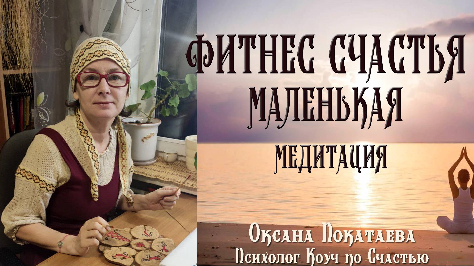 Фитнес Счастья - самая маленькая медитация