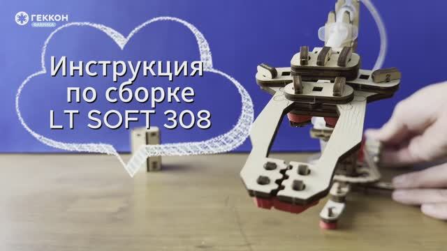 Инструкция по сборке гидравлического манипулятора из набора LT SOFT 308