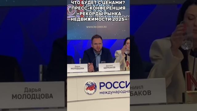 ПРЕСС-КОНФЕРЕНЦИЯ «РЕКОРДЫ РЫНКА НЕДВИЖИМОСТИ 2025»