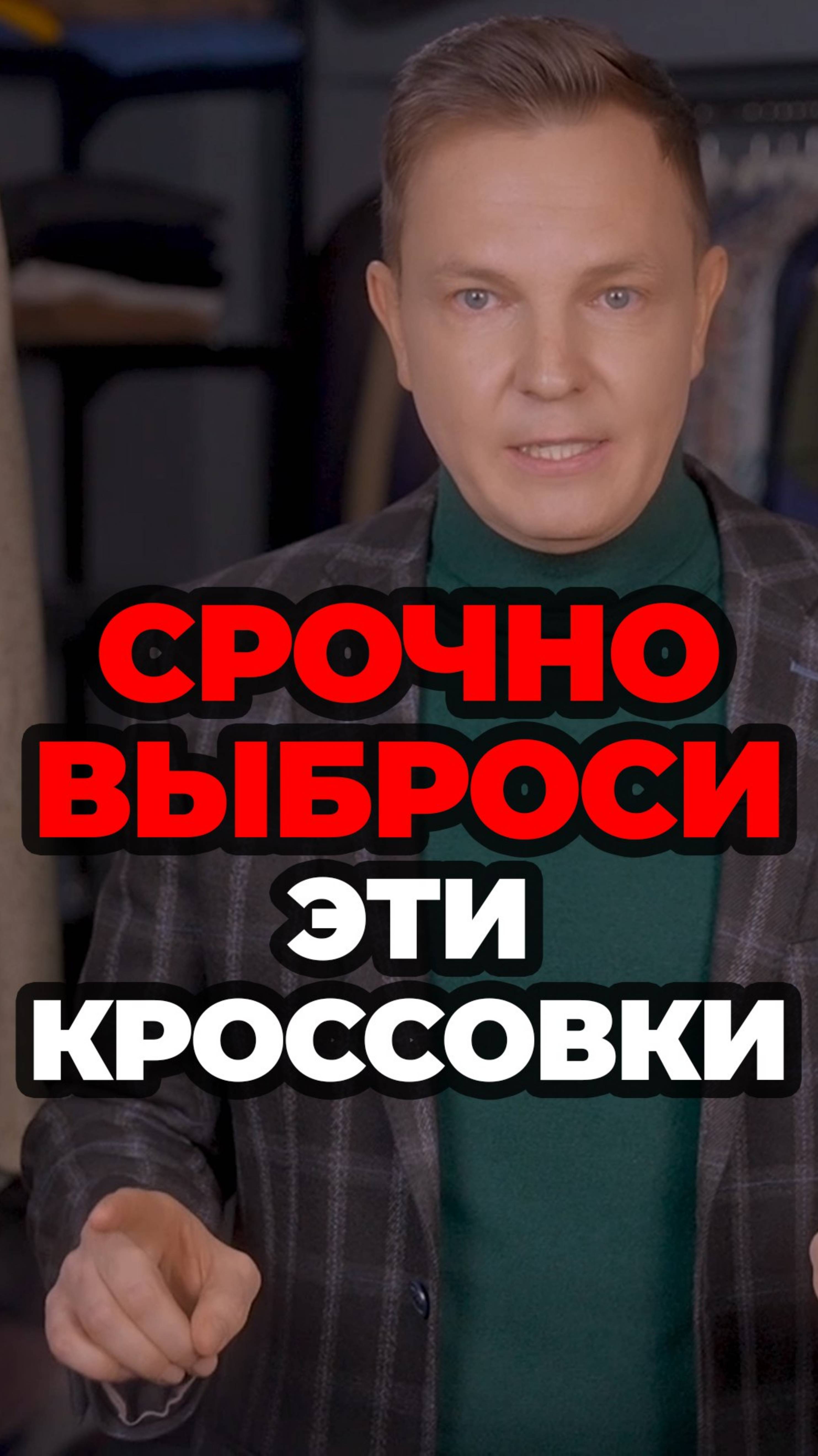 Срочно Выброси Эти Кроссовки #мужскойстиль #александрсамсонов #стильныеошибки #кроссовкимужские