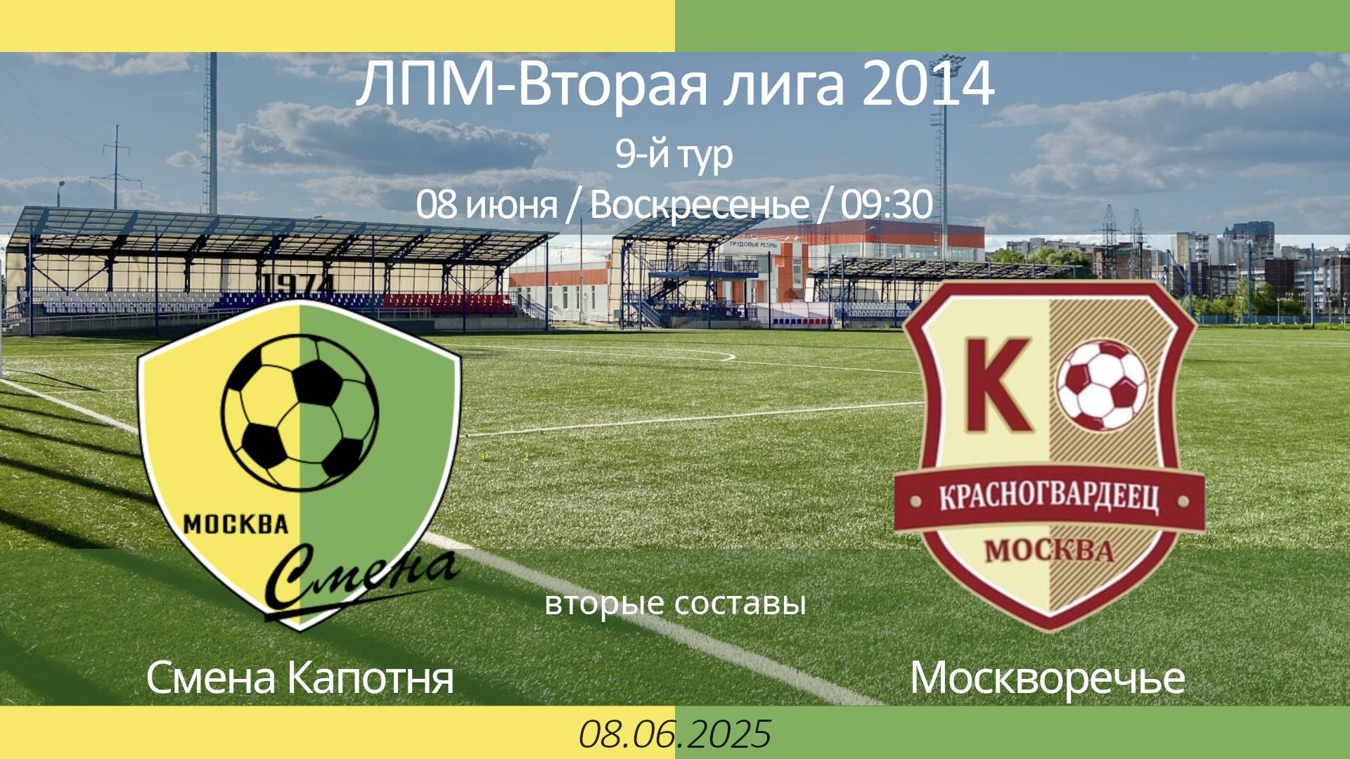 Смена Капотня - Москворечье , 2014 г.р. (вторые составы),  9-й тур ЛПМ, 2-я лига 2025-06-08