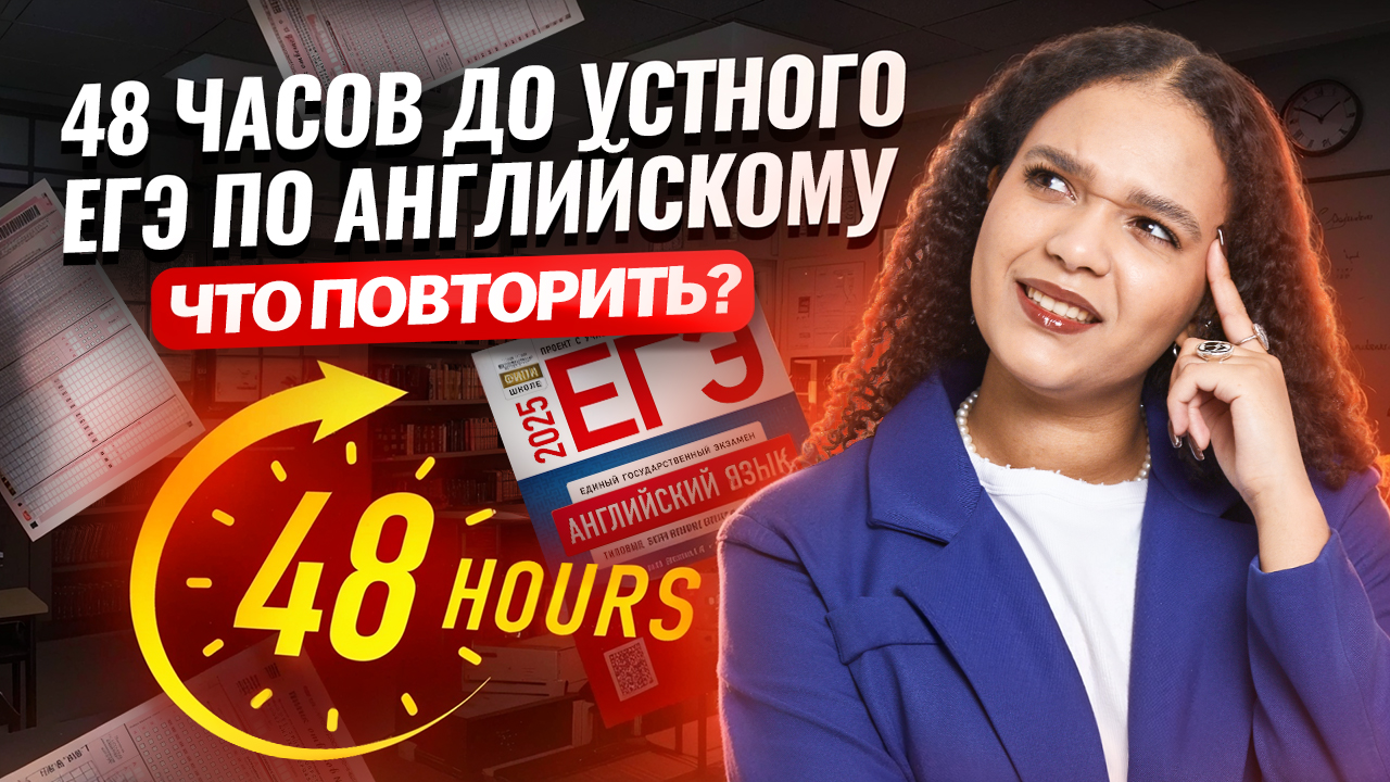 48 часов до устной части ЕГЭ по английскому. Что ПОВТОРИТЬ и как сдать на МАКСИМУМ? | Умскул 2025