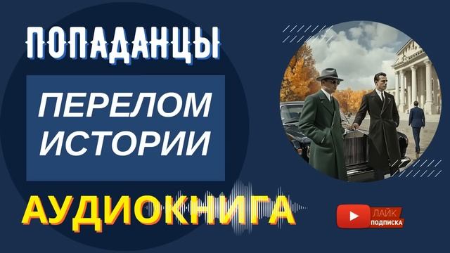 АУДИОКНИГА // Перелом Истории : Попаданец во времени / Альтернативная история, Попаданцы, Фантастика