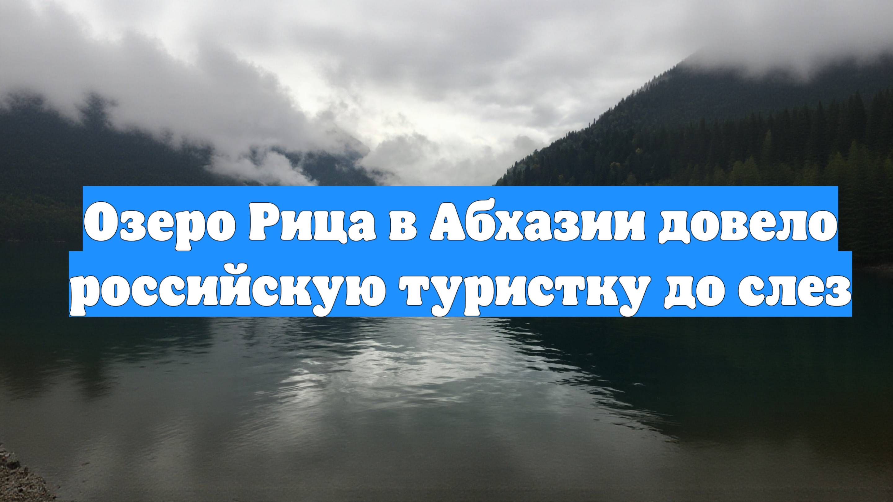 Озеро Рица в Абхазии довело российскую туристку до слез