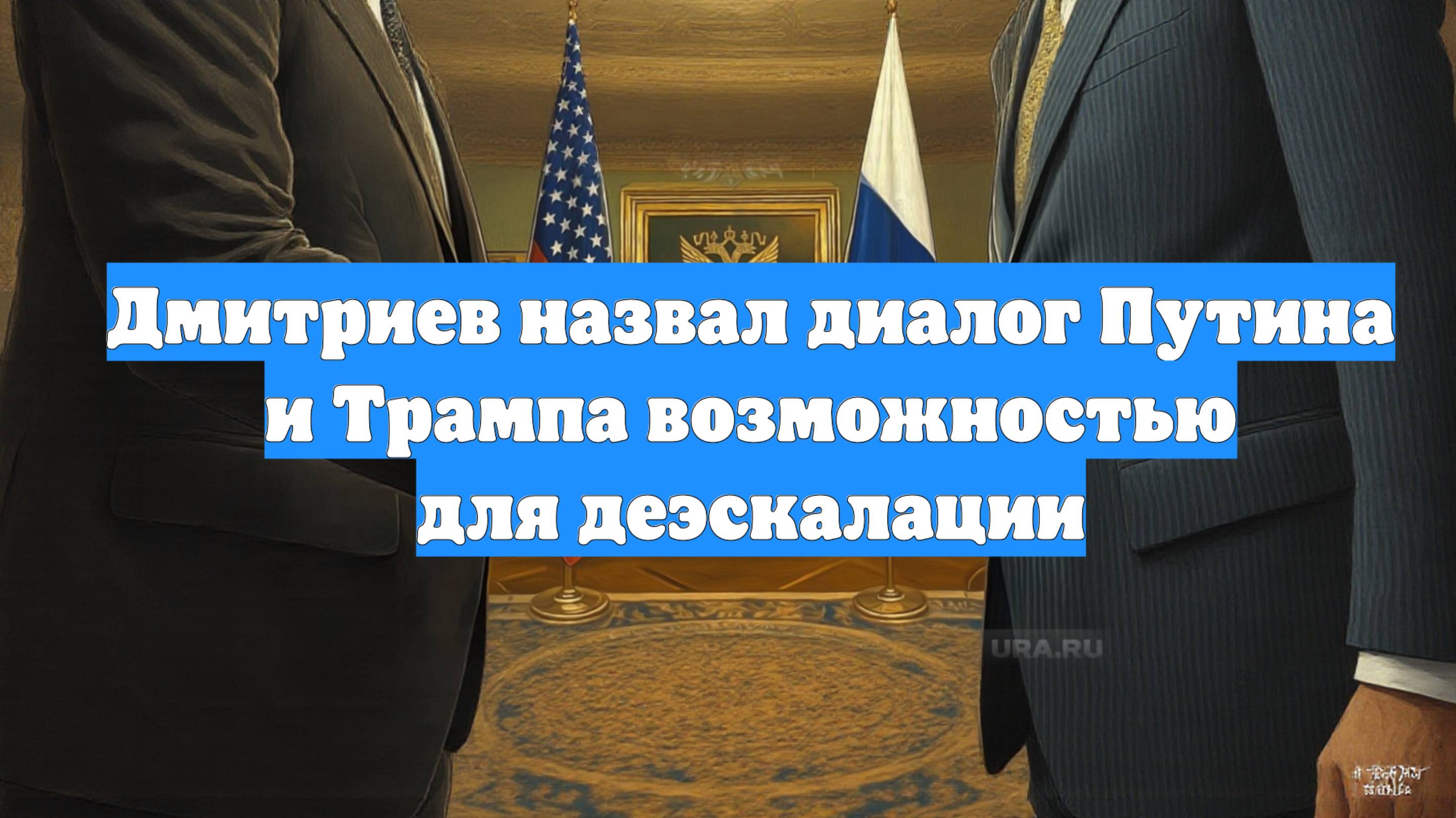 Дмитриев назвал диалог Путина и Трампа возможностью для деэскалации
