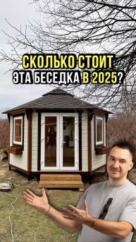 Шикарная беседка из дерева за 1 день. Какая цена? #купитьбеседку
