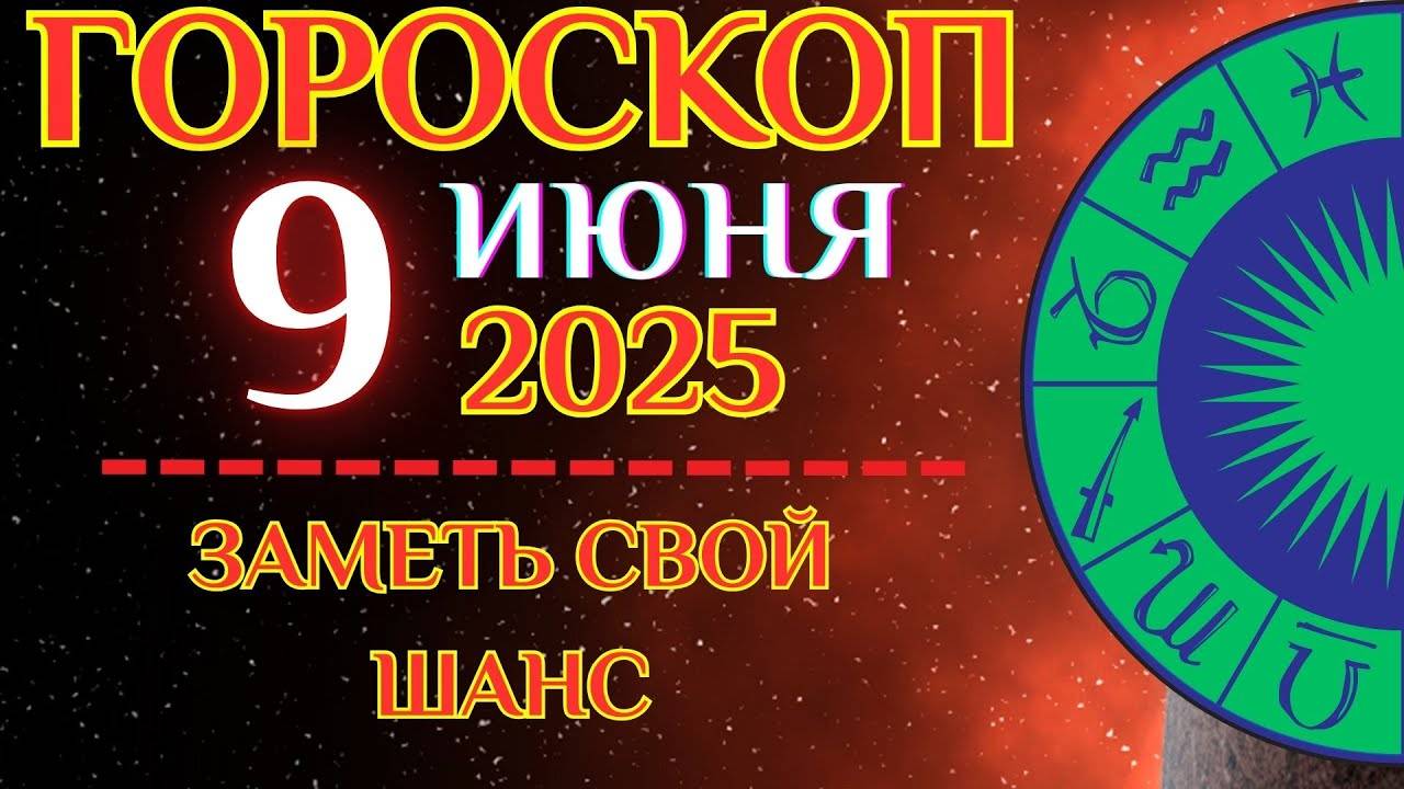 🔮 ГОРОСКОП на 9 ИЮНЯ для всех знаков! ✨ День развилок и тонких решений!
