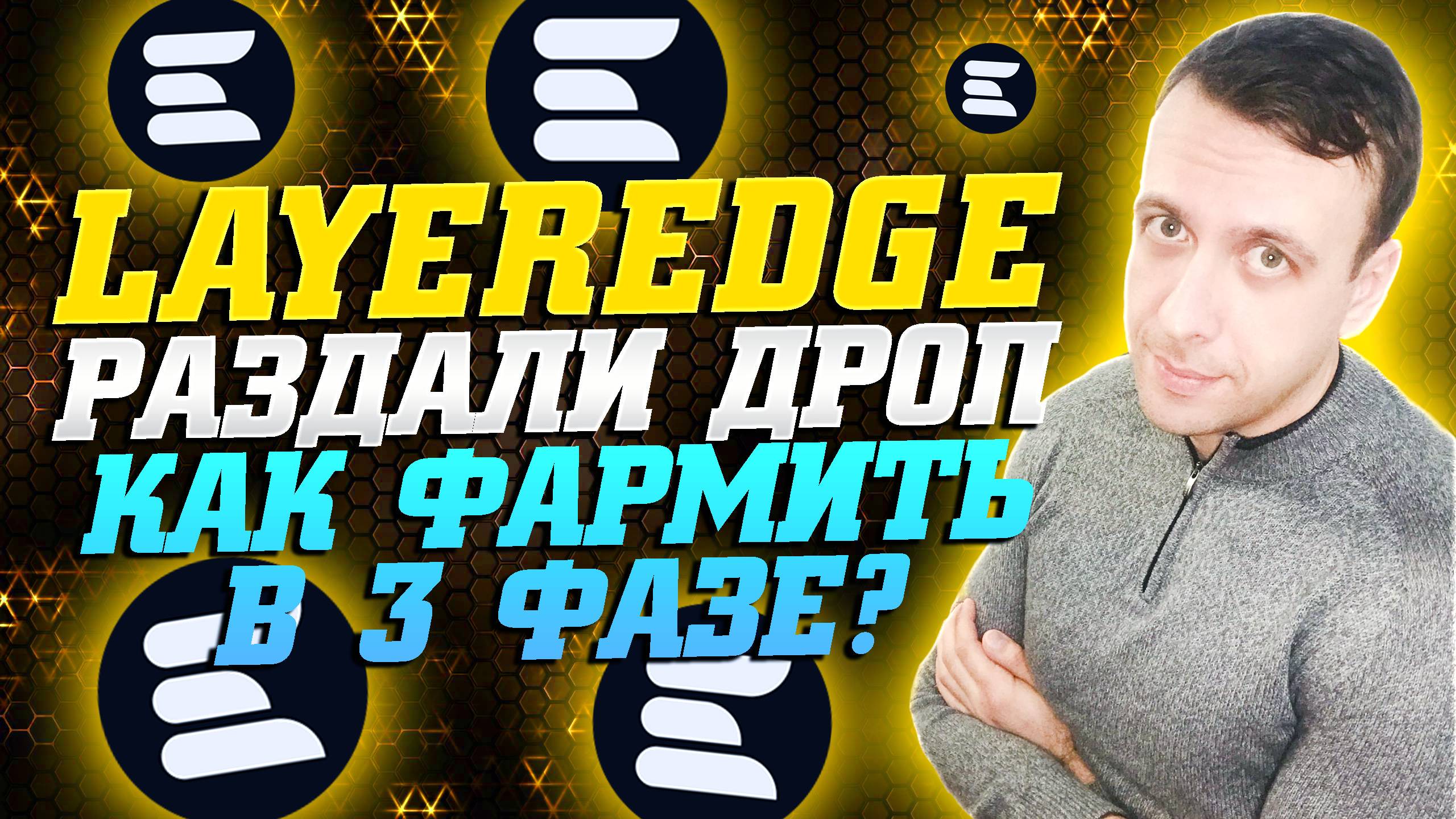Layeredge раздали дроп. Как зарабатывать на расширении в 3 фазе фарминга