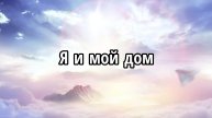 Я и мой дом
